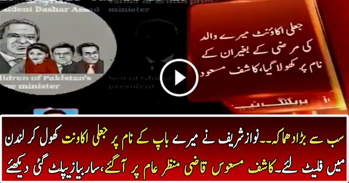 Nawaz Sharif Has Used Qazi Mehmood Name to Buy London Flat - Kashif Masood Revealed