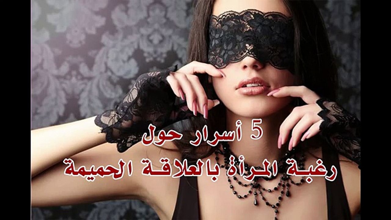 5 أسرار حول رغبة المرأة الجنسية