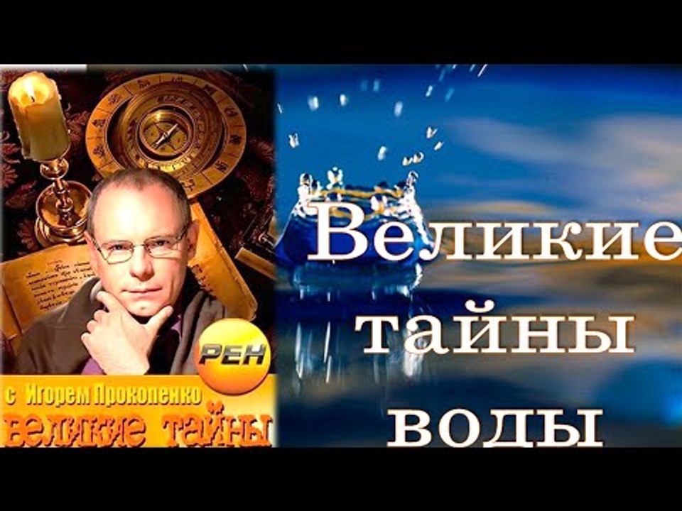 Великие тайны. Великие тайны воды