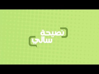 نصيحة عن أضرار الشربات | سالي فؤاد
