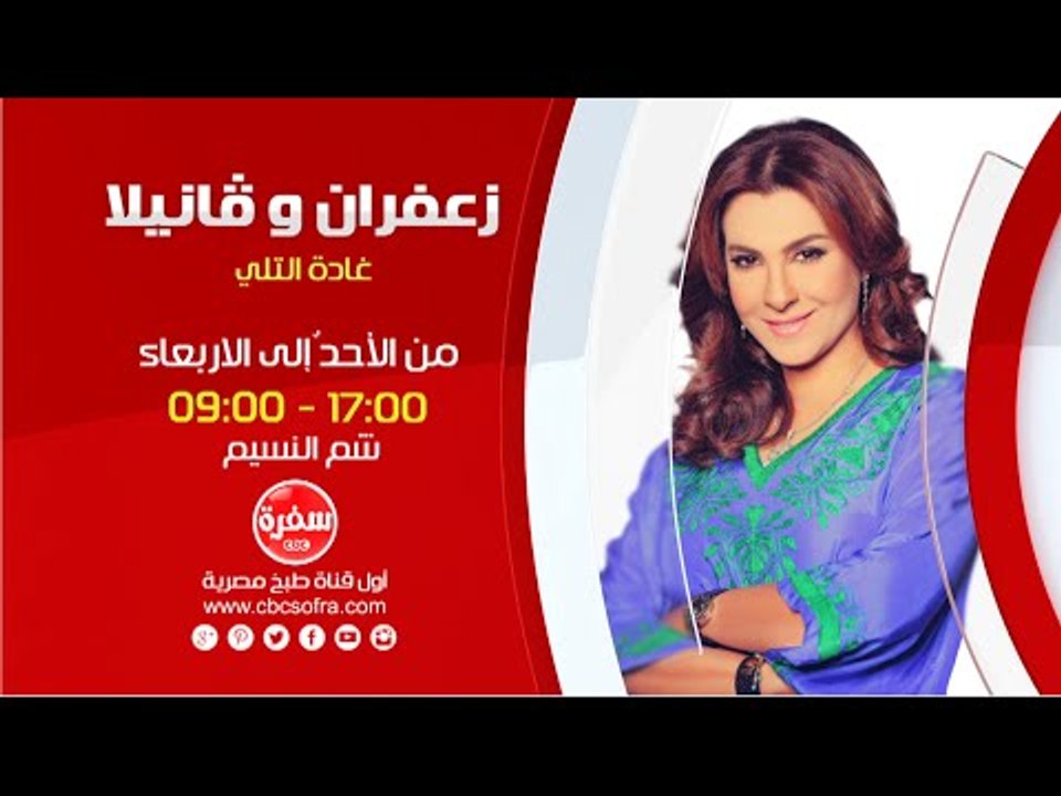 زعفران وفانيلا مع غادة التلي  |  من الأحد إلى الأربعاء الساعة 17:00 على سي بي سي سفرة