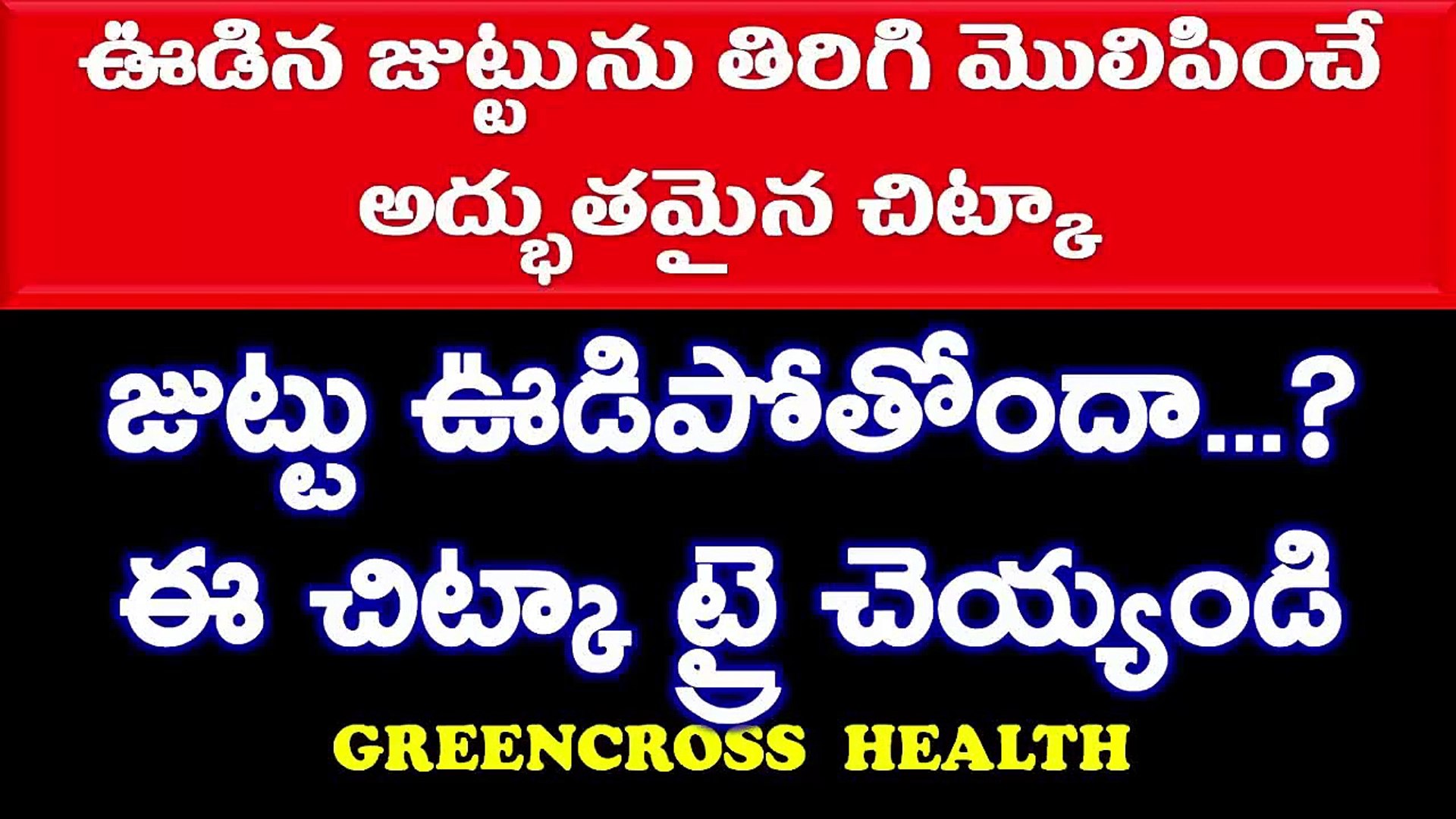 Health Tips In Telugu జ ట ట ఊడ ప త ట ఈ