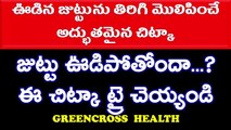 health tips in telugu|జుట్టు ఊడి పోతుంటే  ఈ చిట్కా పాటించండి|hair fall controlnew hair growth