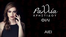 ΠΧ| Ραλλία Χρηστίδου - Φιλί που κλαίει | (Official ᴴᴰLyric clip)  Greek- face
