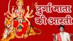 Durga Mata Ki Aarti || दुर्गा माता की आरती
