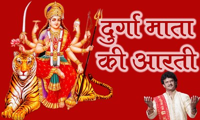 Durga Mata Ki Aarti || दुर्गा माता की आरती