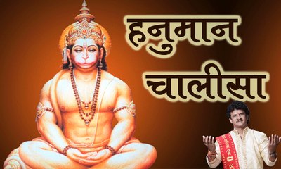 Hanuman Chalisa || हनुमान चालीसा