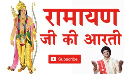 Ramayan Ji Ki Aarti || रामायण जी की आरती