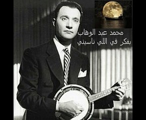 محمد عبد الوهاب -بفكر في اللي ناسيني