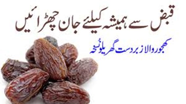 Home Remedies for Constipation in Urdu Hindi Qabz Ka Ilaj قبض کے لیے ٹوٹکا