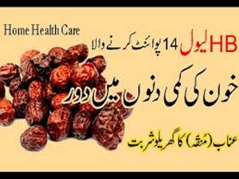 Blood ki Kami ko pora krny ka lajwab Nuskha - Azmooda خون کی کمی کو پورا کرنے کا لاجواب دیسی نسخہ