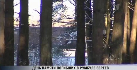 29 ноября  2016 года день памяти убитых евреев Латвии в Румбуле
