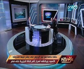 عبد الرحيم على يواصل فتح صندوقه الأسود بـ"على هوى مصر".. ويكشف لخالد صلاح تقسيم الوطن العربى بالخرائط