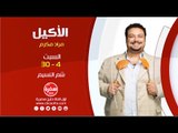 الأكيل مع مراد مكرم | حلقات شم النسيم  السبت 30-4 -2016  على سي بي سي سفرة