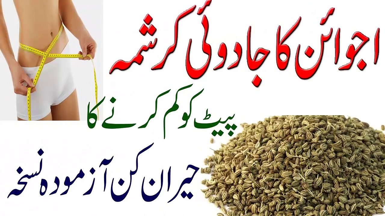 Ajwain benefits weight loss !! Ajwain Se Wazan Aur Pait Kam Karne Ka