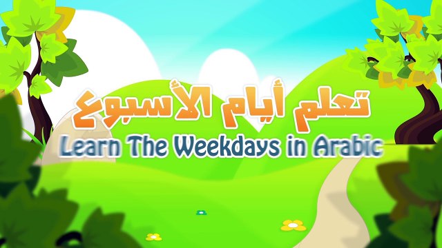Weekdays and months in Arabic for children - تعلم أيام الأسبوع و الأشهر بالعربية للأطفال