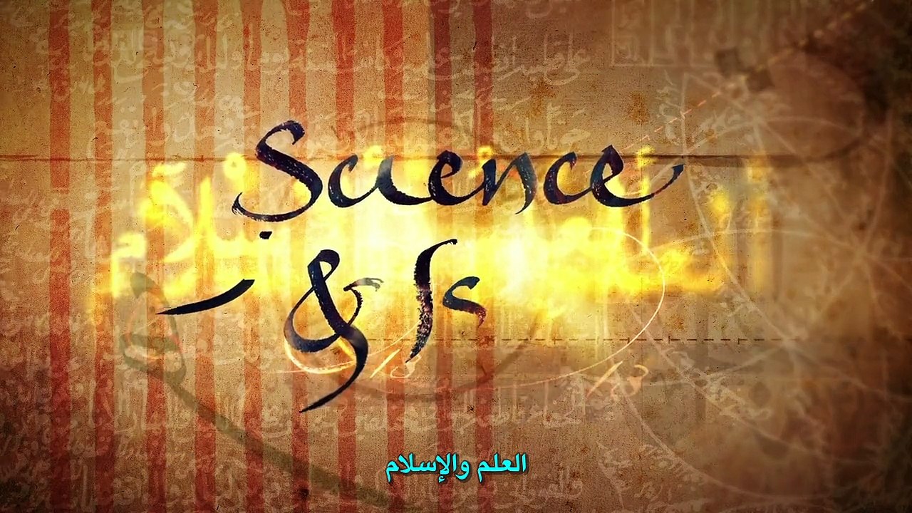 #وثائقى | العلم والإسلام - الحلقة الثالثة HD 720p