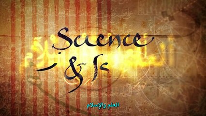 #وثائقى | العلم والإسلام - الحلقة الثالثة HD 720p