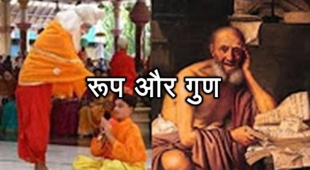 प्रेरणा कथा 106: रूप और गुण Roop Aur Gun