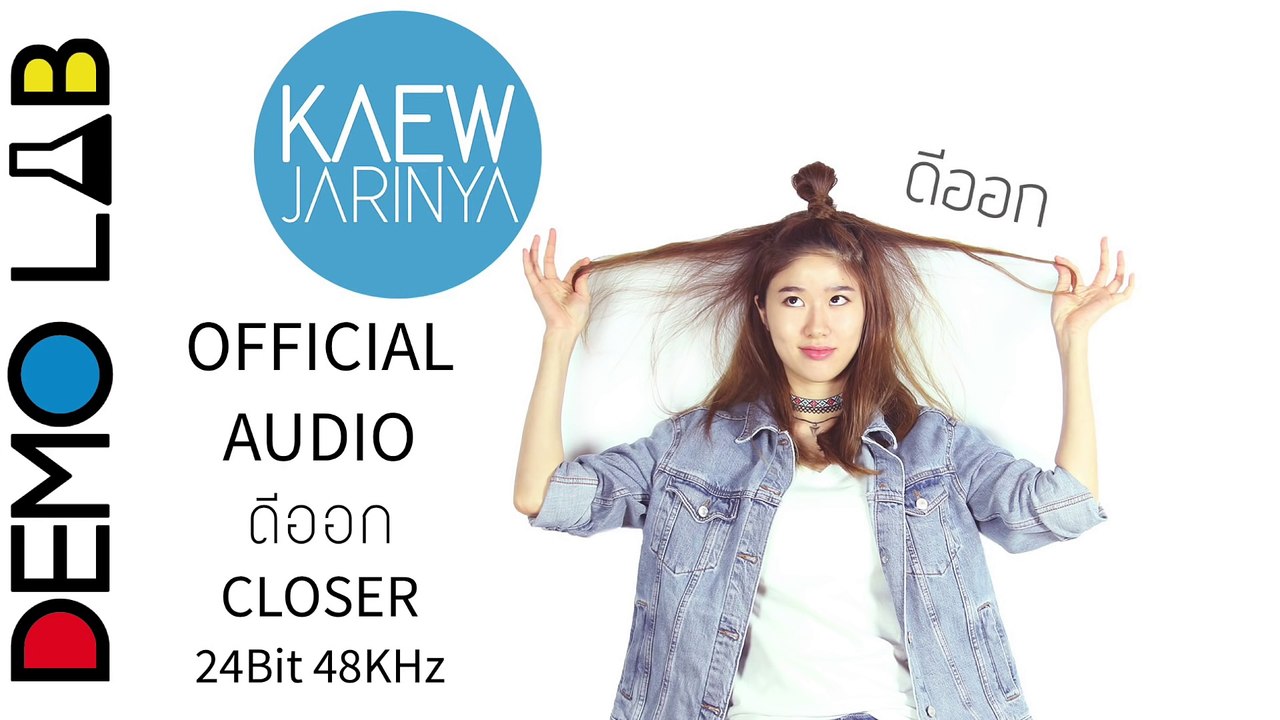 แก้ว จริญญา - ดีออก ( Closer ) - (Official Audio) 24bit 48KHz FFK ToyTeam