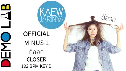 แก้ว จริญญา - ดีออก ( Closer ) - (Official Minus1 Karaoke) ตัดเสียงร้องFFK ToyTeam