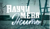 Научи меня жить 11 серия Сериал 2016