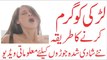 Larki Garam Karne Ka Tarika لڑکی کو گرم کرنے کا طریقہ