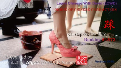 Origin of Chinese Characters - 1873 踩 cǎi step on, tread, trample - Learn Chinese with Flash Cards