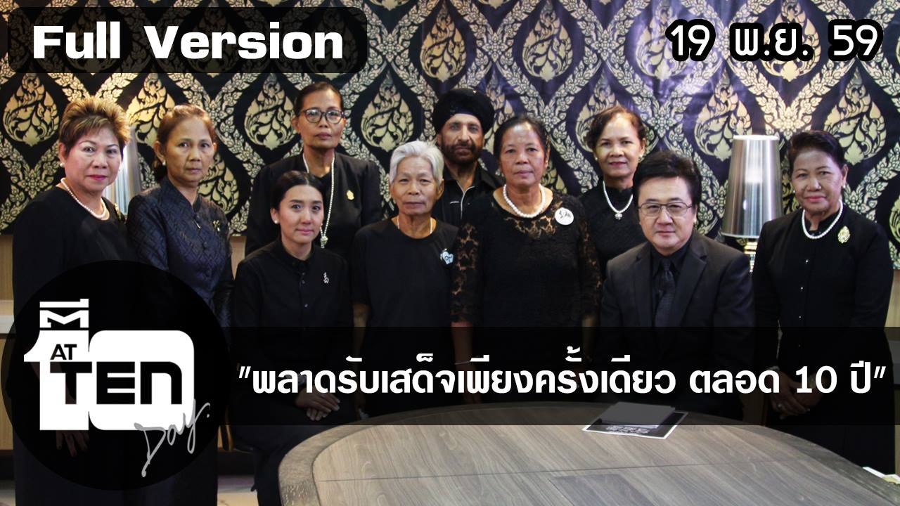 ตีสิบเดย์ (19 พ.ย. 59) แพท-ซาร่า คิดถึงพ่อผ่านบทกลอน / สนทนา พลาดรับเสด็จเพียงครั้งเดียวตลอด 10 ปี