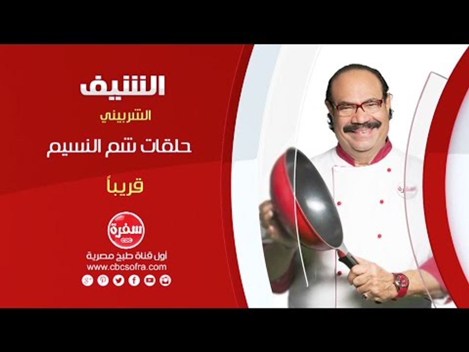 الشيف مع الشيف شيربيني | حلقات شم النسيم قريبا على سي بي سي سفرة