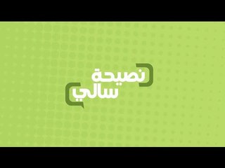 نصيحة عن عوامل نجاح الكيكة الاسفنجية | سالي فؤاد