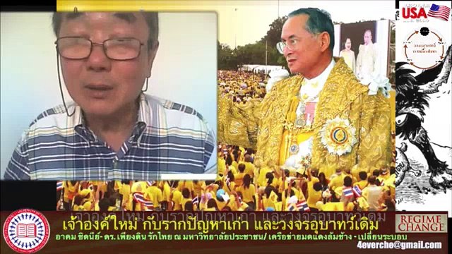 กษัตริย์ใหม่ใต้ระบอบเก่า อาคม & เพียงดิน 30 พย 2559 ตอนที่ 1/2