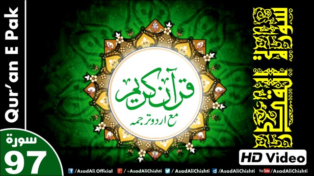 Listen & Read The Holy Quran In HD Video - Surah Al-Qadr [97] - سُورۃ القدر - Al-Qur'an al-Kareem - القرآن الكريم - Tilawat E Quran E Pak - Dual Audio Video - Arabic - Urdu
