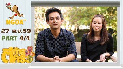 ตีท้ายครัว |  มอส ปฏิภาณ 27 พ.ย. 59 | ตอนที่ 4/4