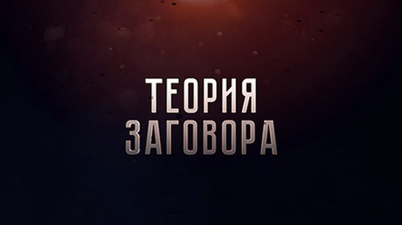 Теория заговора. Тайная игра