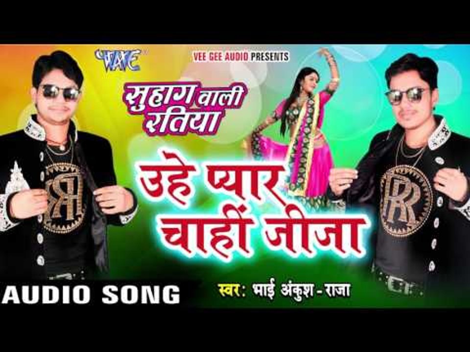 प्यार चाही जीजा - Uhe Pyar Chahi Jija - Suhag Wali Ratiya - Ankush Raja - Bhojpuri Hot Songs 2016