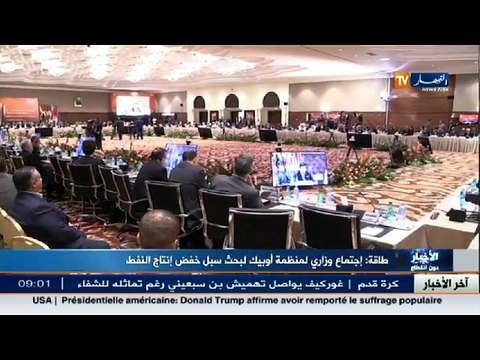 طاقة الاجتماع الوزاري لمنظمة أوبيك ينطلق اليوم لبحث سبل خفض انتاج النفط