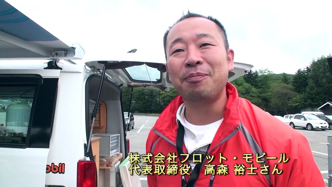 フロット・モビール 高崎氏インタビュー