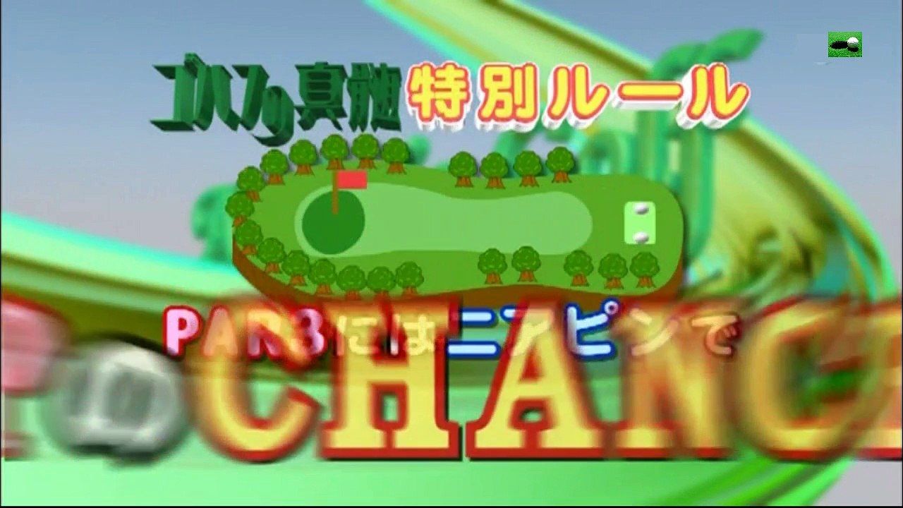 深堀圭一郎プロvs田中秀道プロ ベルセルバカントリークラブ市原コース 松1番ホール 2番ホール 6番ホール