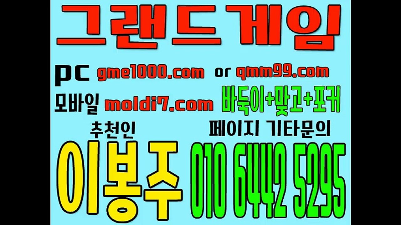 그랜드바둑이 그랜드게임 바둑이게임 맞고게임 포커게임  24시간 본사직통 문의주세요!
