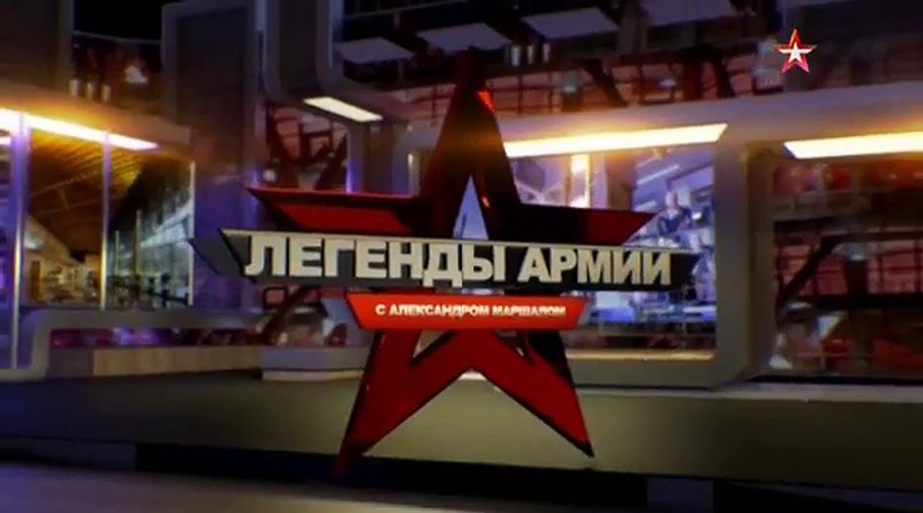 Легенды армии. Илья Старинов. 2016