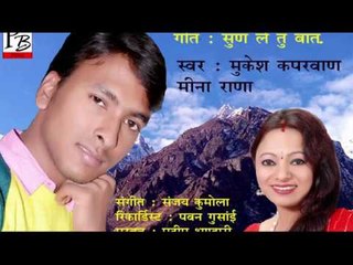 || "सुणी ले तु बांद जसा...." || garhwal || Super || Mukesh kaprwan || Meena Rana || P.B. Film's ||