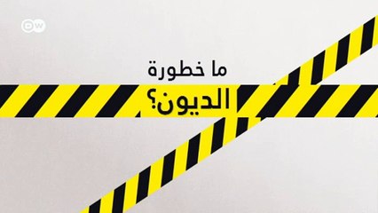 ما خطورة الديون؟ | صنع في ألمانيا