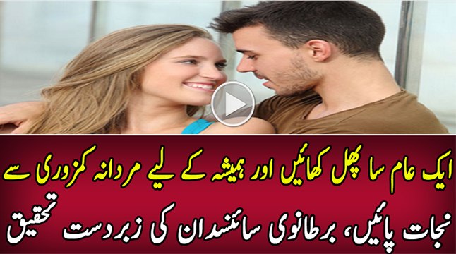 Yeh Phal Khaien Aur Mardana Kamzori Se Nijat Paien