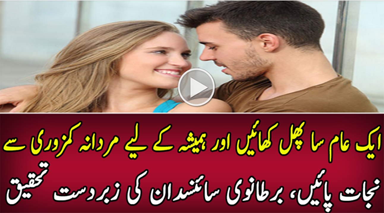 Yeh Phal Khaien Aur Mardana Kamzori Se Nijat Paien