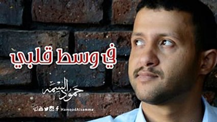 في وسط قلبي  حمود علي عبدالله السمه