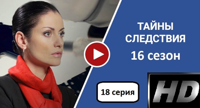 Тайна Следствия 16 сезон: 18 серия. Детективный Сериал 2016