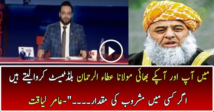 Main, Aap Aur Aap K Bhai Blood Test Karwa Lain- Aamir Liaquat Grilled Molana Fazal Ur Rehman Over His Notice In NA