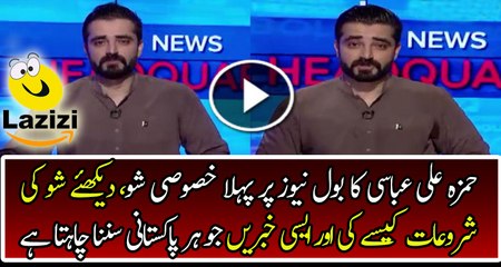 First Show of Hamza Ali Abbasi on Bol News