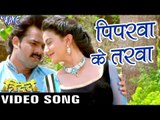 चलs पिपरवा के तरवा - Full Song - Pawan Singh  - Piparwa Ke - Tridev - Bhojpuri Hot Songs 2016 new